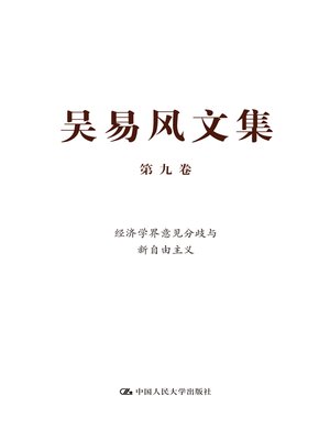 cover image of 吴易风文集 第九卷 经济学界意见分歧与新自由主义
